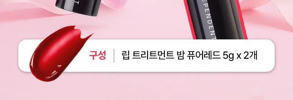 [컬러립밤] 아이소이 립 트리트먼트 밤(퓨어레드) 5g+5g 더블기획 상세페이지 2
